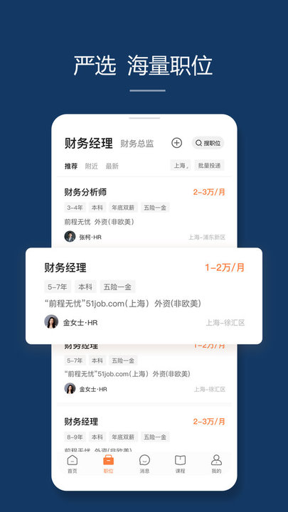 前程无忧51Job苹果版下载免费