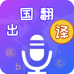 出国翻译宝app最新版