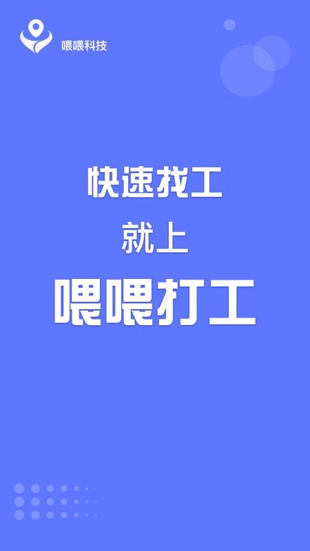 喂喂打工app安卓下载