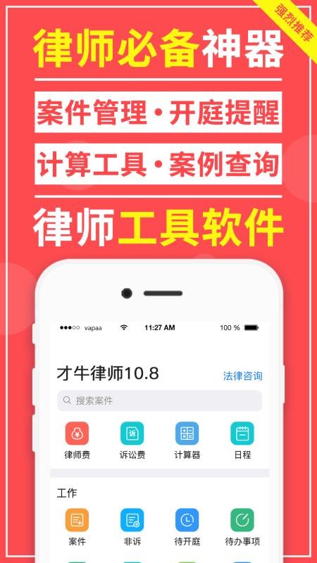 才牛律师app下载最新版