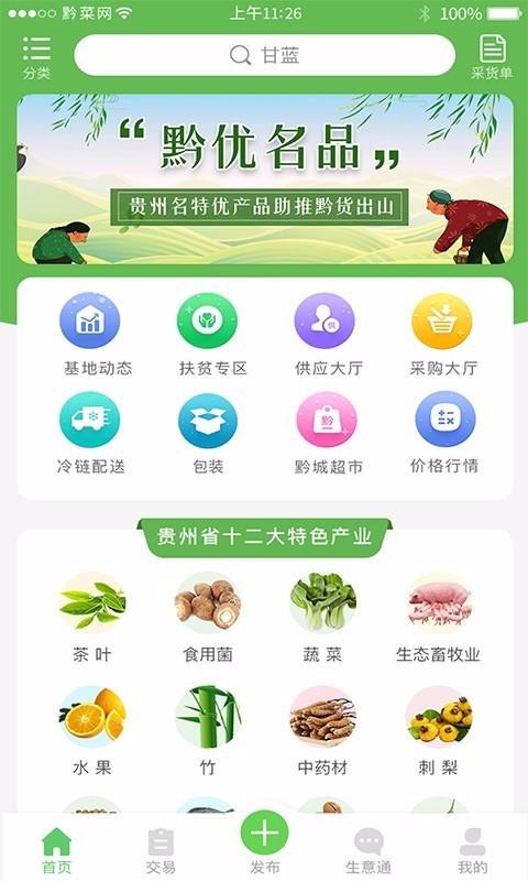 黔菜网2023下载安装