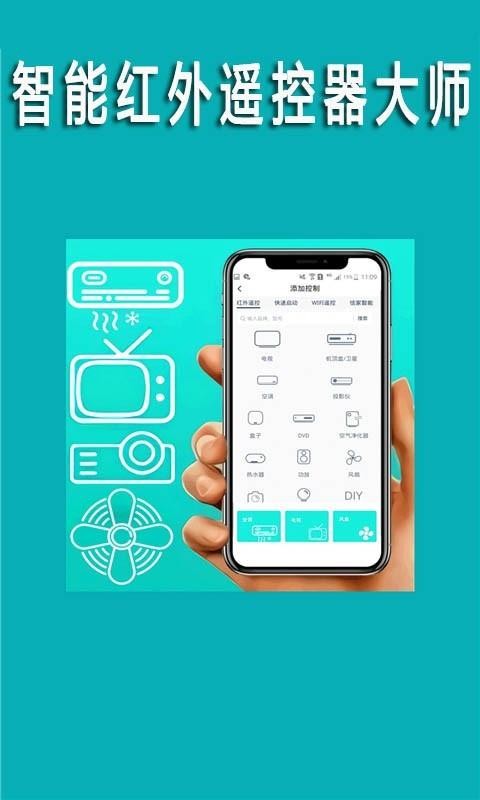 智能红外遥控器大师2023版