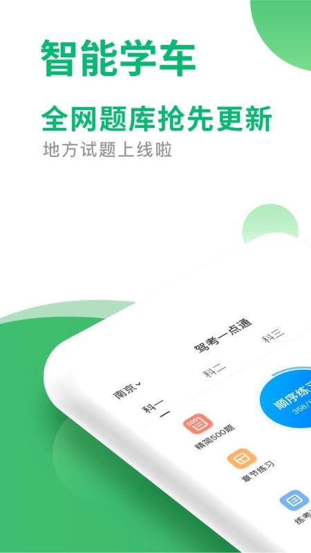 驾考一点通app安卓版