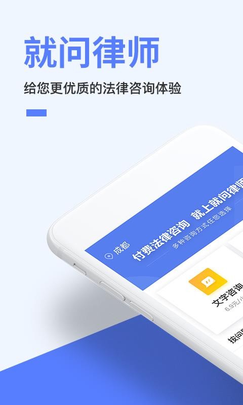 就问律师法律咨询安卓版下载安装