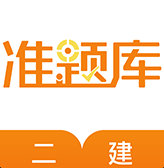 二级建造师准最新2023下载