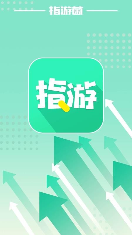 指游君安卓app下载安装