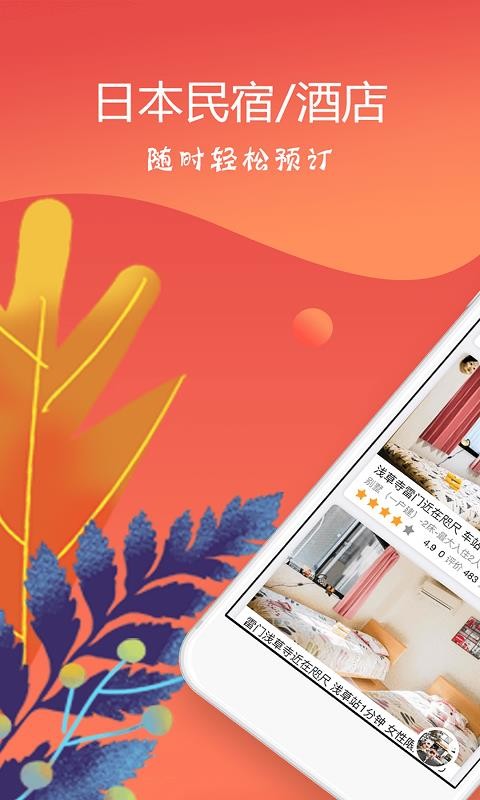 东瀛民宿下载app