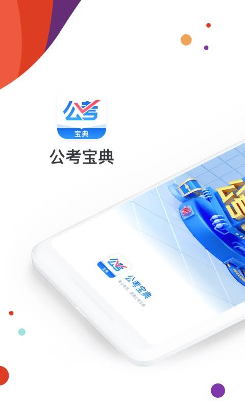 公考宝典下载最新app