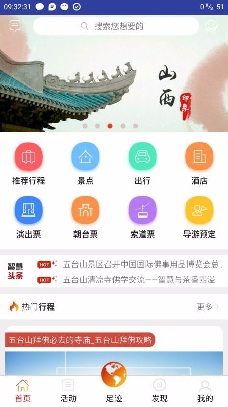 智慧五台山下载最新app