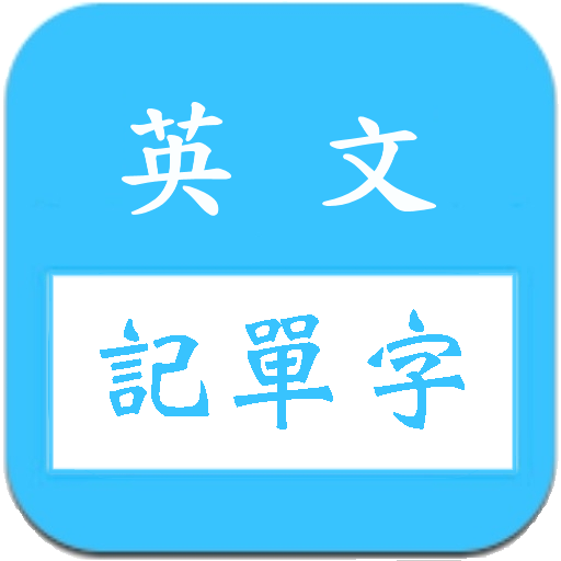 英文字根背单词app最新版