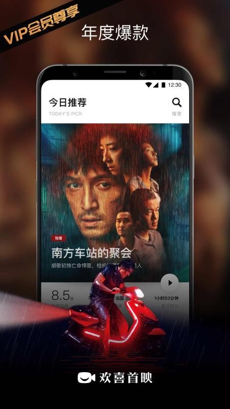 欢喜首映安卓app