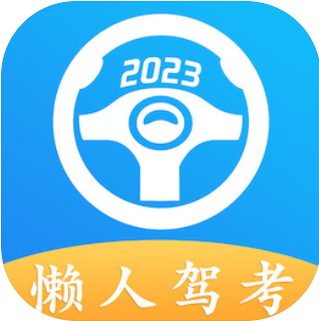 懒人驾考app最新版2023下载