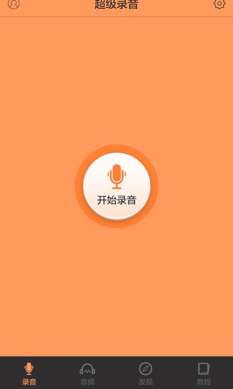 超级录音最新安卓版本