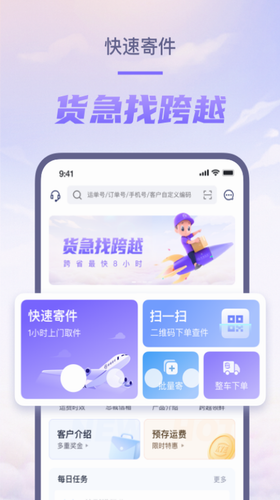 跨越速运app