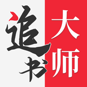 追书大师正版下载安卓最新版