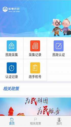 智慧民政app