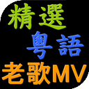 经典粤语老歌MV下载安卓版