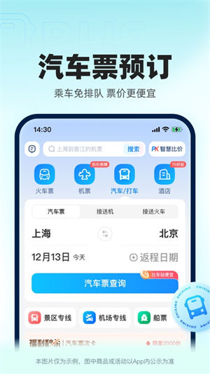 智行火车票app最新版免费下载安卓