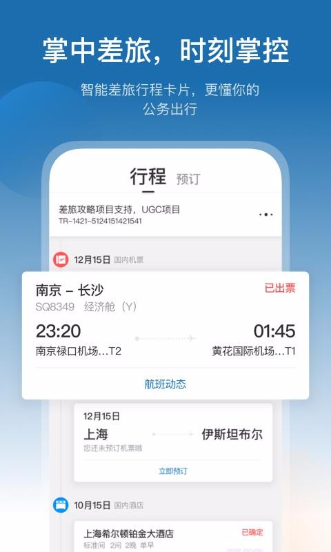 慧通差旅最新安卓2023下载