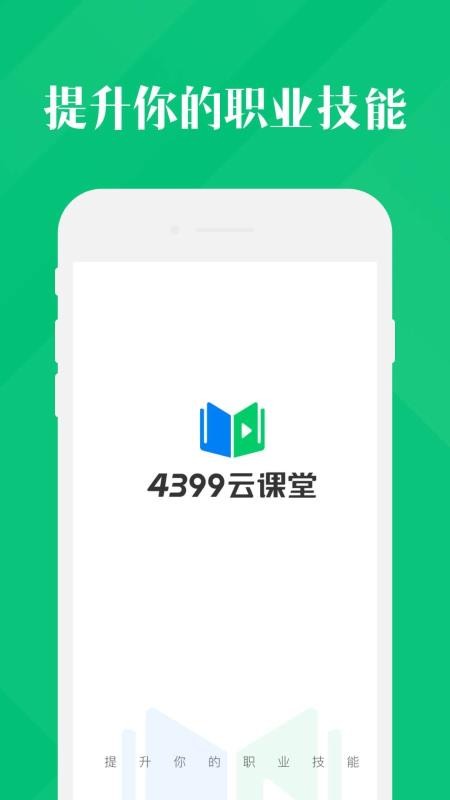 4399云课堂最新版下载