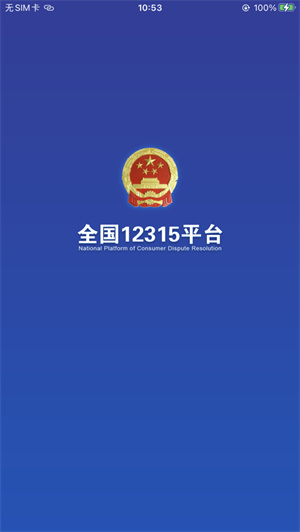 全国12315平台app最新版免费下载ios