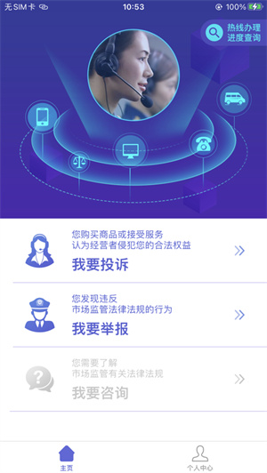 全国12315平台app最新版免费下载ios