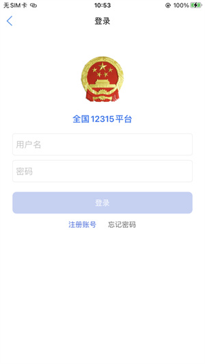 全国12315平台app最新版免费下载ios