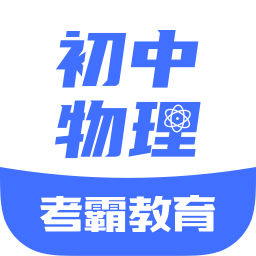 初中物理大师安卓版最新版