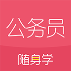 公务员随身学app最新版