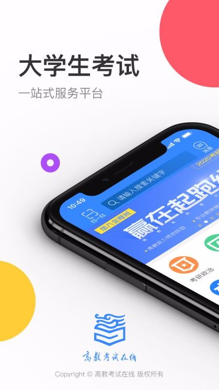 高教考试在线安卓版app下载