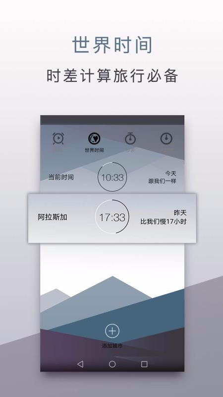 旅行闹钟安卓版app