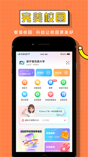 完美校园app下载2023安卓最新版