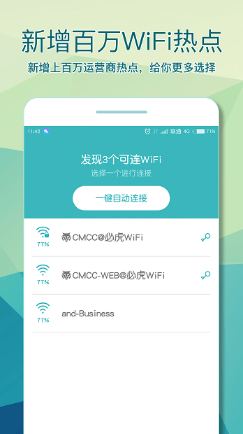 必虎wifi助手官方版