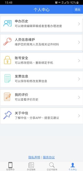 北京市中信公证处网上app