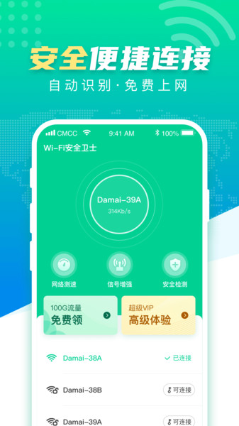 wifi安全卫士极速手机版