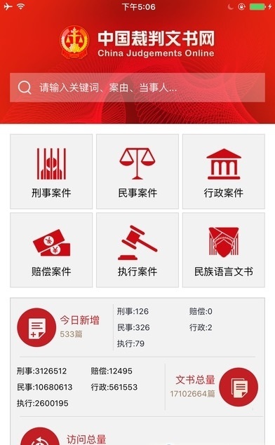 中国裁判文书网手机版