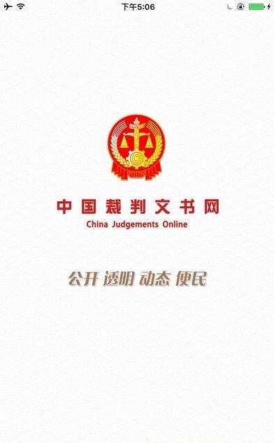 中国裁判文书网手机版