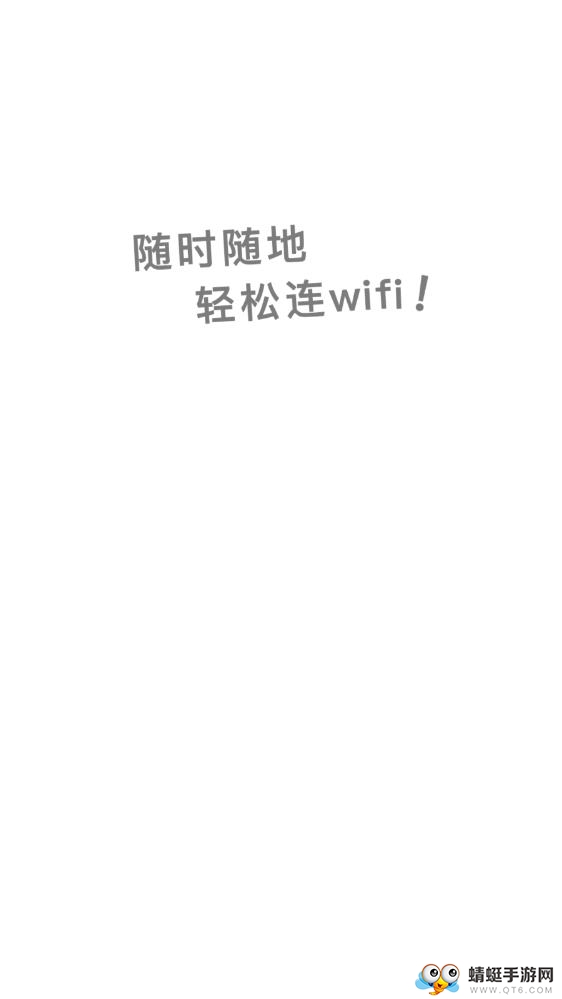 全能wifi钥匙