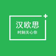 汉欧思安卓版app