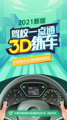 驾校一点通3d练车手机版