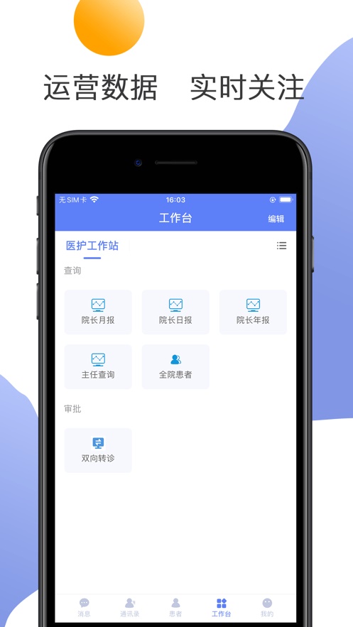 南通三院医护APP