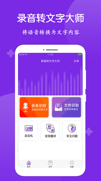 录音转文字大师app