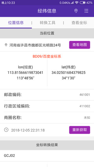 经纬度查询与转换app