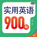 实用英语900句系列2024最新安卓版