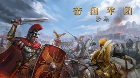 罗马帝国战争(Grand War: Rome)