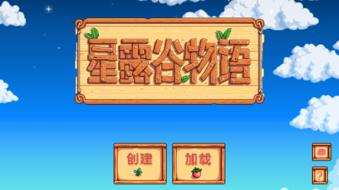 星露谷物语浅曦美化版(Stardew  Valley) 第3张图