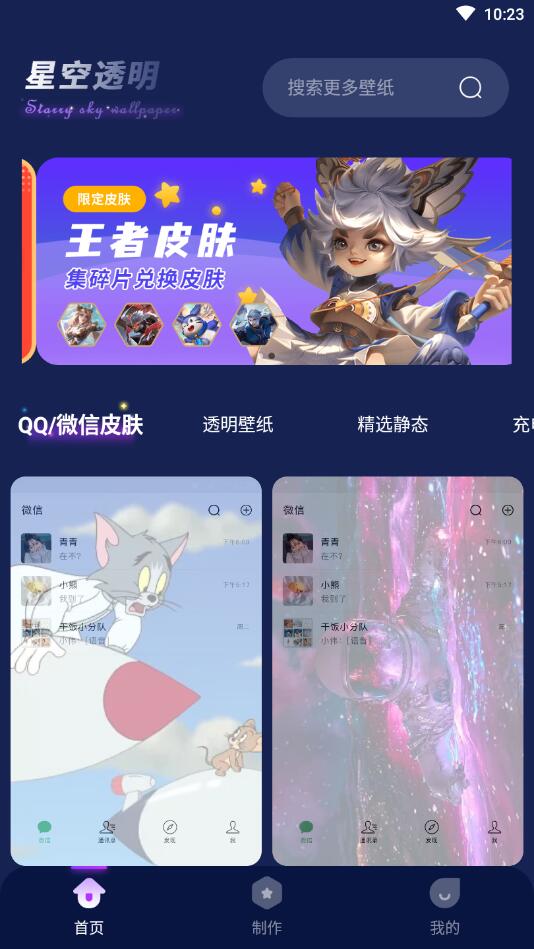 星空透明壁纸