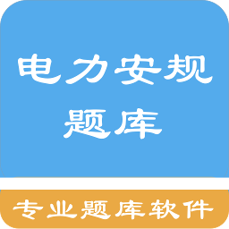 电力安规题库下载最新版本