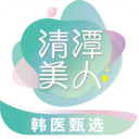 清潭美人安卓版app