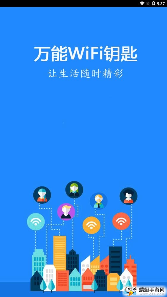 万能WiFi钥匙